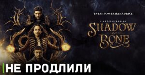 Сериал «Тень и кость» не будут продлевать на третий сезон