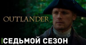 Вышел трейлер сериала «Чужестранка»