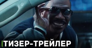 Тизер-трейлер «Полицейского из Беверли-Хиллз: Аксель Фоули»