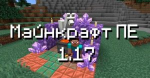 Скачать Minecraft PE 1.17.100, 1.17.50 и 1.17: Горы и Пещеры