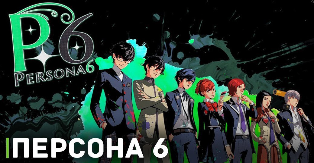 Появились подробности о предстоящей игре Persona 6