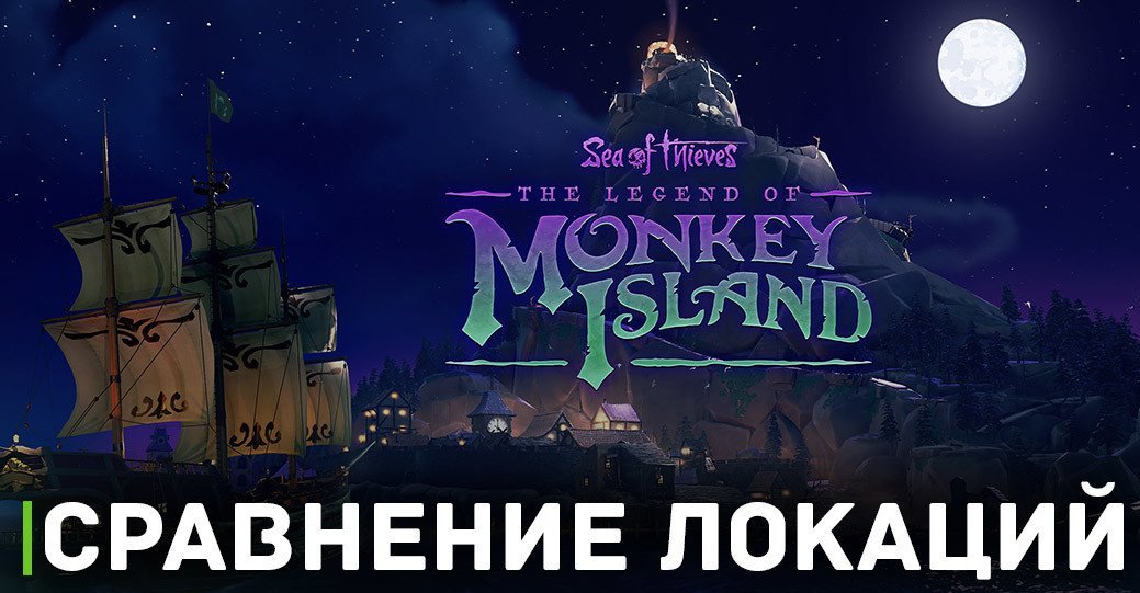 Сравнение локаций The Secret of Monkey Island и Sea of Thieves