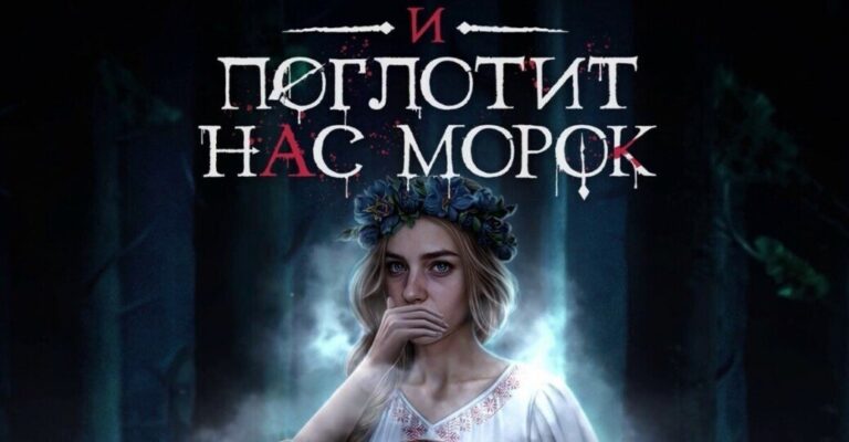 Гайд Клуб Романтики: И поглотит нас морок — первый сезон