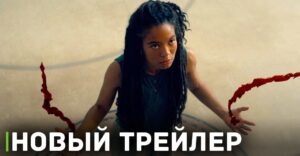 Вышел трейлер к сериалу «Поколение “Ви”»