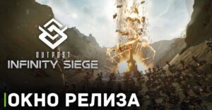 Вышел новый трейлер игры Outpost: Infinity Siege
