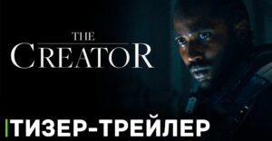 Вышел тизер-трейлер фильма «Создатель»