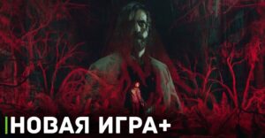 В Alan Wake 2 появится функция Новая игра+