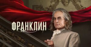 Опубликовали трейлер сериала «Франклин»