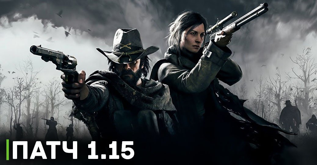 Подробности о патче 1.15 игры Hunt: Showdown