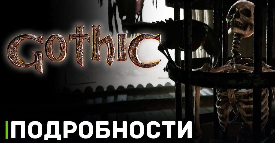 Журналисты получили доступ демоверсии ремейка Готики 1
