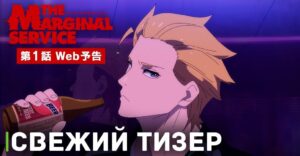 Вышел очередной тизер аниме «Маргинальная услуга»