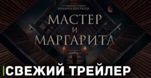 Вышел трейлер фильма «Мастер и Маргарита»