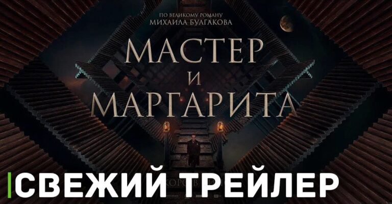 Вышел трейлер фильма «Мастер и Маргарита»