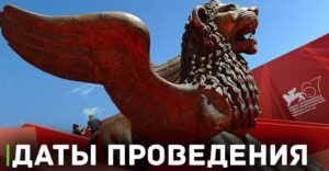 Стала известна дата проведения Венецианского кинофестиваля