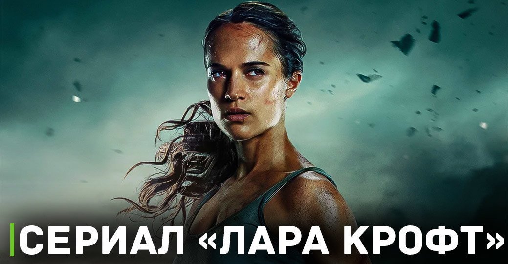 Для сериала про Лару Крофт нашли сценаристку