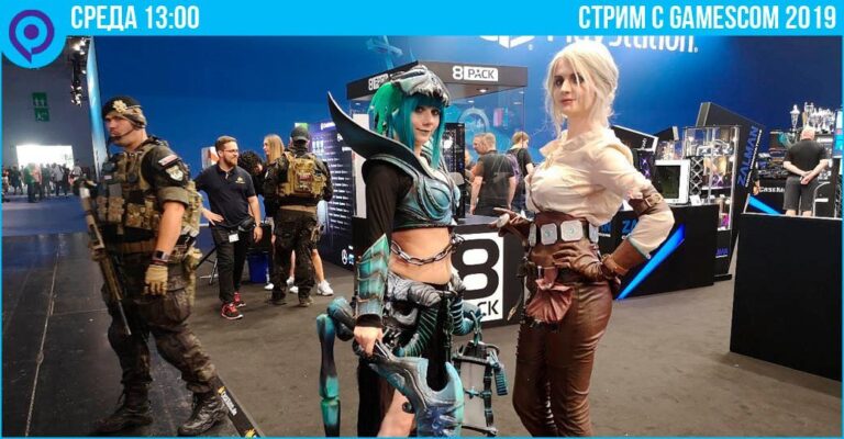 Не пропустите стрим RBK Games c Gamescom 2019: день второй