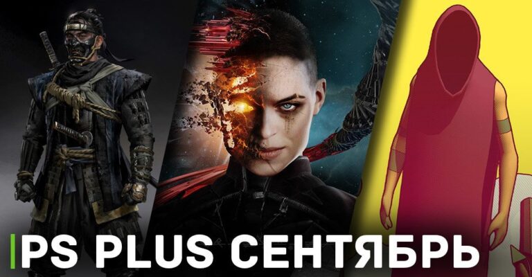 Бесплатные игры месяца на PS Plus — прогноз на сентябрь 2023 года