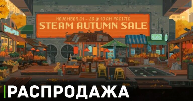 Осенняя распродажа в Steam стартует 21 ноября