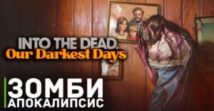 Трейлер игры Into the Dead: Our Darkest Days