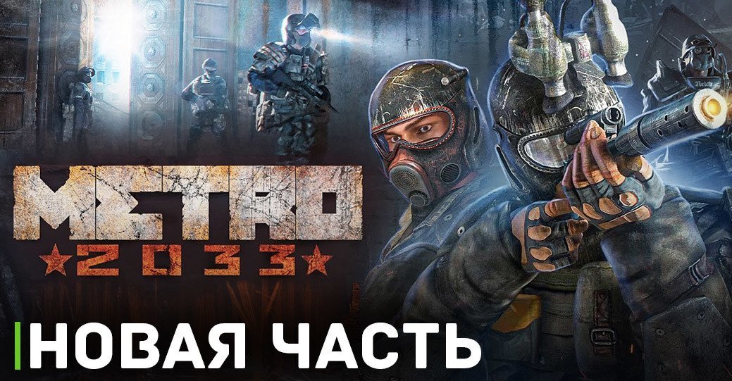 Новую часть Metro могут анонсировать на Gamescom 2023