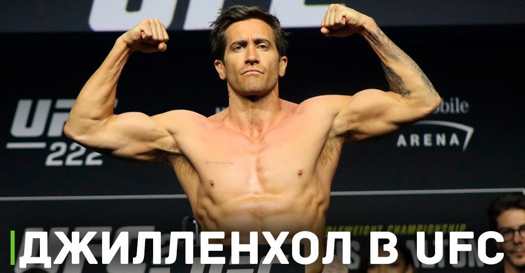 Джейк Джилленхол на взвешивании UFC