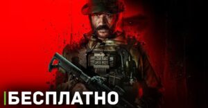 Игра Call of Duty: Modern Warfare 3 стала временно бесплатной