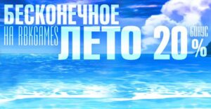 Подкачайся к лету! Бонус плюс 20 процентов!