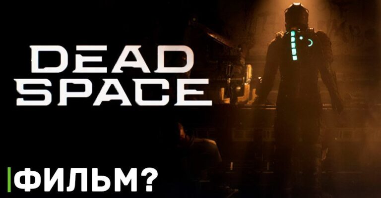 Фильму по франшизе Dead Space быть?