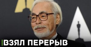 Хаяо Миядзаки взял перерыв между своими работами