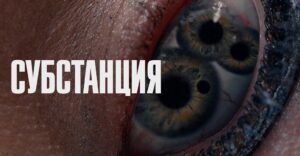 Фильм ужасов «Субстанция» вышел в качестве
