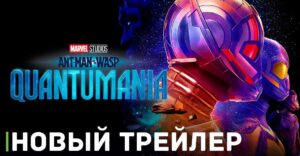 Вышел новый трейлер фильма «Человек-муравей и Оса: Квантомания»