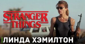 Сара Коннор появится в пятом сезоне «Очень странных дел»