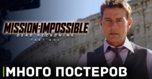Опубликовали массу постеров фильма «Миссия невыполнима 7»