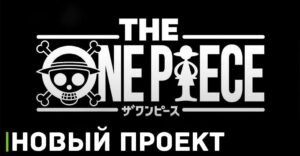 Состоялся анонс нового сезона аниме сериала «Ван-Пис»