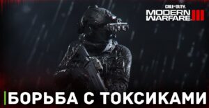 В Call of Duty: Modern Warfare III будут бороться с токсиками