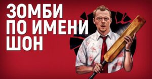 Саймон Пегг выступил против ребута фильма «Зомби по имени Шон»