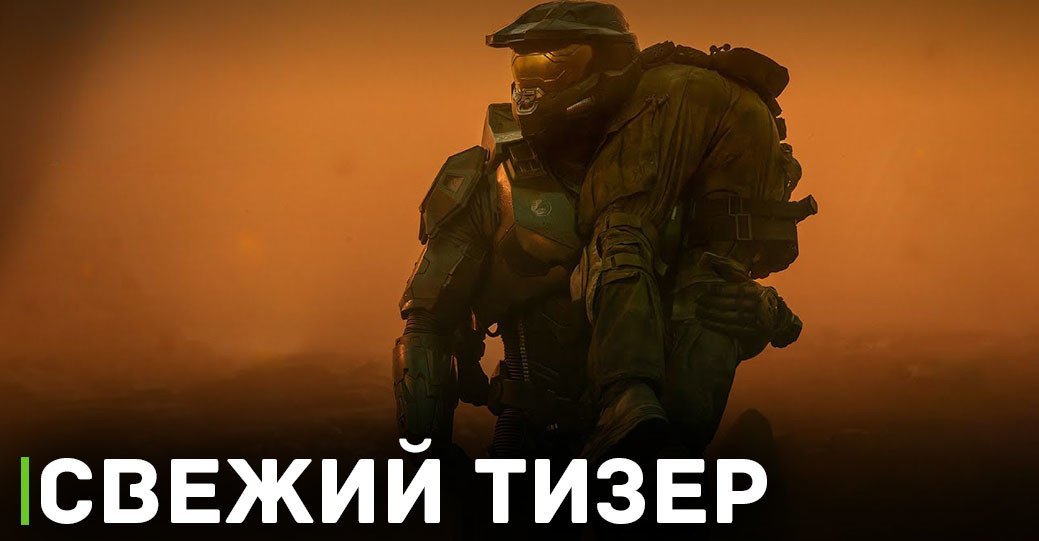 Сериал «Хало» вернётся на экраны в феврале месяце