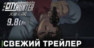 Вышел новый трейлер аниме «Городской охотник: Ангельская пыль»