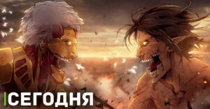 Сегодня выходит аниме «Атака титанов: Финал Заключительная глава»