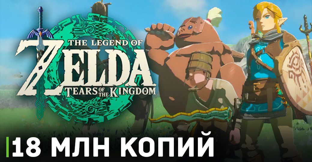 Невероятные продажи The Legend of Zelda: Tears of the Kingdom