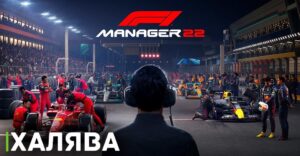 Поиграй бесплатно в аркадный F1 Manager 2022