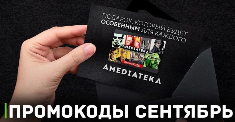 Эксклюзивные Промокоды на Амедиатеку — сентябрь 2023