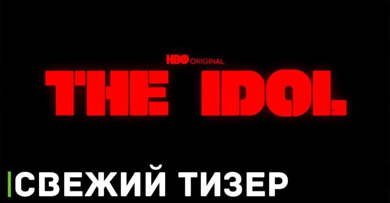 Опубликовали тизер сериала «Кумир» от HBO