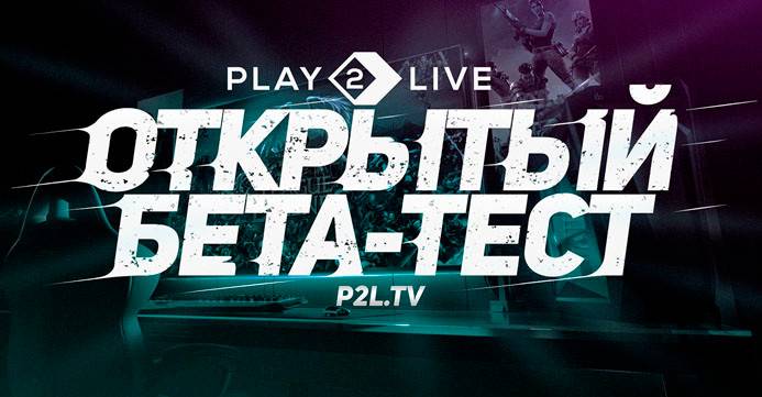 Стриминговая платформа Play2Live перешла в стадию ОБТ