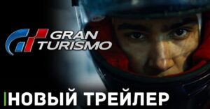 Вышел второй трейлер фильма «Гран Туризмо»