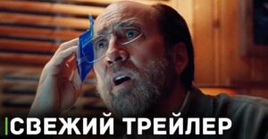 Вышел дебютный трейлер фильма «Герой наших снов»
