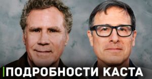 Уилл Феррелл может стать главным актёром в фильме «Мэдден»