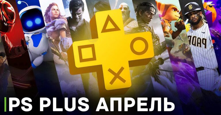 Бесплатные игры месяца на PS Plus — апрель 2023 года