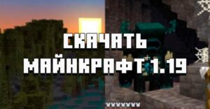 Скачать Minecraft PE 1.19.40 на телефон