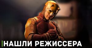 Для сериала «Сорвиголова» нашли новых режиссёров